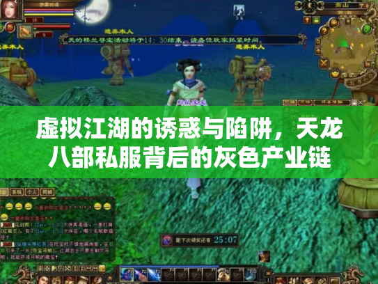 虚拟江湖的诱惑与陷阱，天龙八部私服背后的灰色产业链