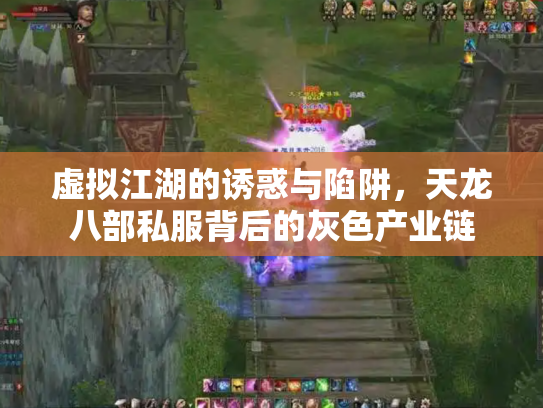 虚拟江湖的诱惑与陷阱，天龙八部私服背后的灰色产业链