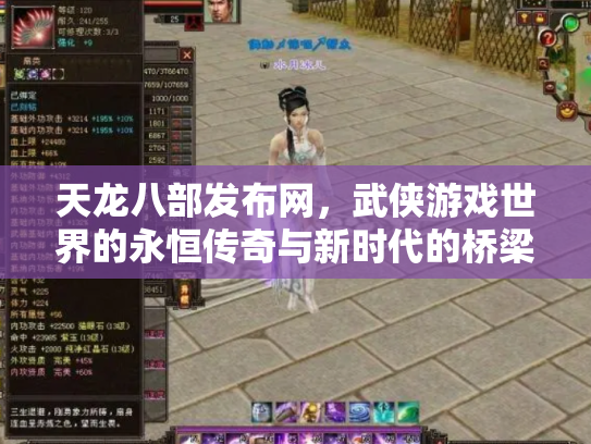 天龙八部发布网，武侠游戏世界的永恒传奇与新时代的桥梁