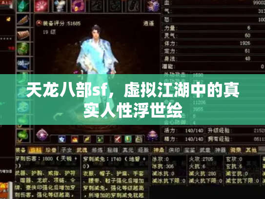 天龙八部sf，虚拟江湖中的真实人性浮世绘