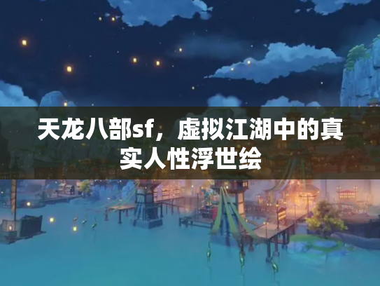 天龙八部sf，虚拟江湖中的真实人性浮世绘