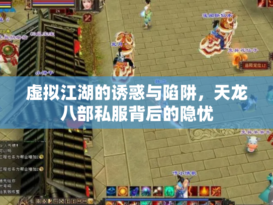 虚拟江湖的诱惑与陷阱，天龙八部私服背后的隐忧