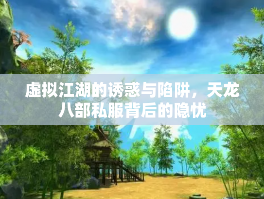 虚拟江湖的诱惑与陷阱，天龙八部私服背后的隐忧