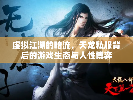 虚拟江湖的暗流，天龙私服背后的游戏生态与人性博弈
