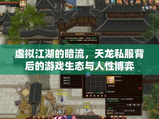 虚拟江湖的暗流，天龙私服背后的游戏生态与人性博弈