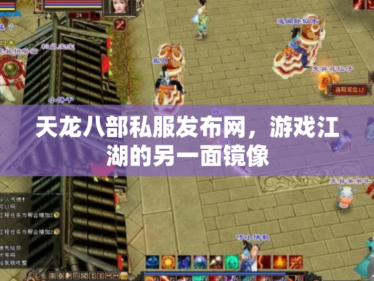 天龙八部私服发布网，游戏江湖的另一面镜像