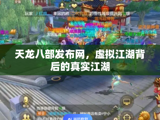 天龙八部发布网，虚拟江湖背后的真实江湖