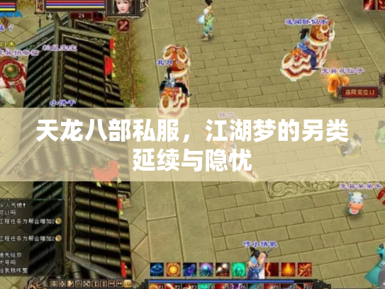 天龙八部私服，江湖梦的另类延续与隐忧