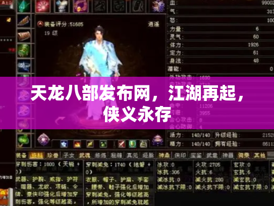 天龙八部发布网，江湖再起，侠义永存
