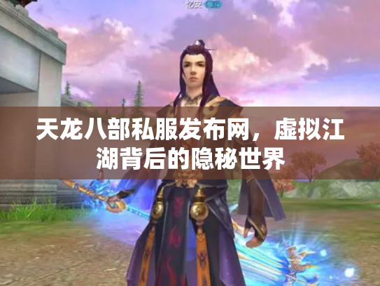 天龙八部私服发布网，虚拟江湖背后的隐秘世界