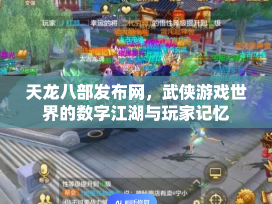 天龙八部发布网，武侠游戏世界的数字江湖与玩家记忆