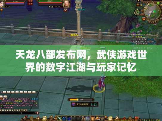 天龙八部发布网，武侠游戏世界的数字江湖与玩家记忆