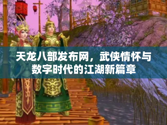 天龙八部发布网，武侠情怀与数字时代的江湖新篇章