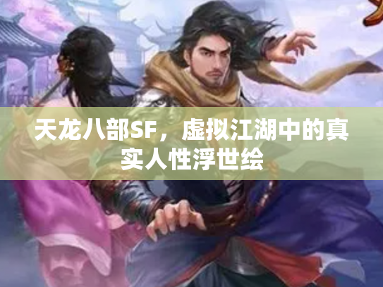 天龙八部SF，虚拟江湖中的真实人性浮世绘