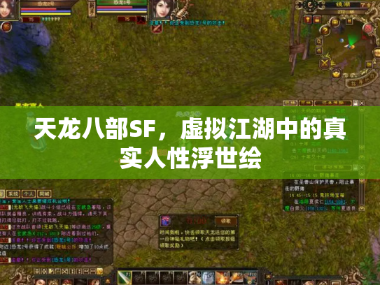 天龙八部SF，虚拟江湖中的真实人性浮世绘