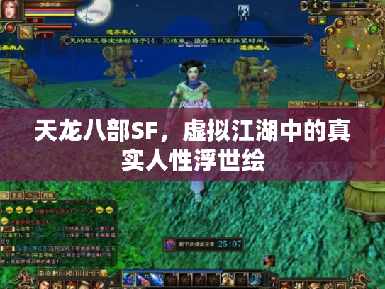 天龙八部SF，虚拟江湖中的真实人性浮世绘