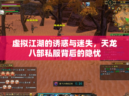 虚拟江湖的诱惑与迷失，天龙八部私服背后的隐忧