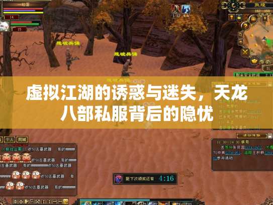虚拟江湖的诱惑与迷失，天龙八部私服背后的隐忧