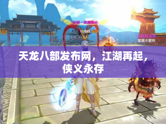 天龙八部发布网，江湖再起，侠义永存