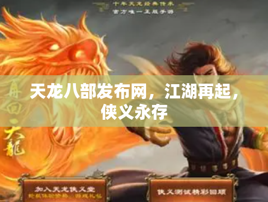 天龙八部发布网，江湖再起，侠义永存