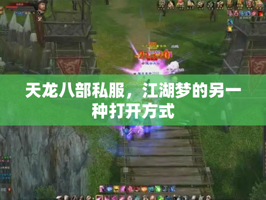 天龙八部私服，江湖梦的另一种打开方式