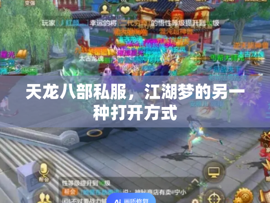 天龙八部私服，江湖梦的另一种打开方式
