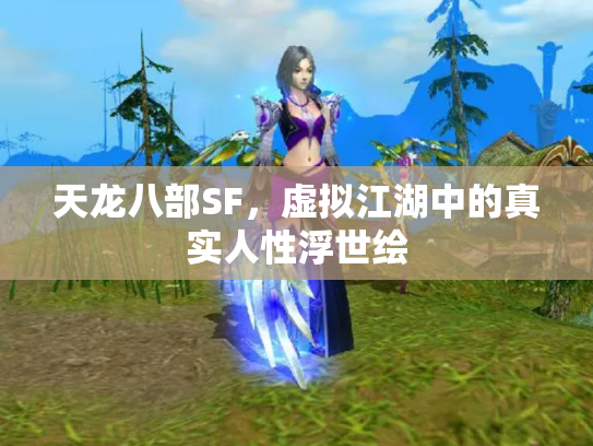 天龙八部SF，虚拟江湖中的真实人性浮世绘