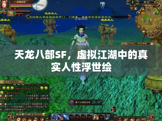 天龙八部SF，虚拟江湖中的真实人性浮世绘