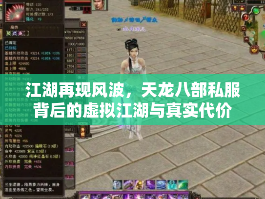 江湖再现风波，天龙八部私服背后的虚拟江湖与真实代价