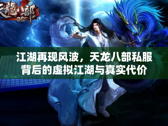 江湖再现风波，天龙八部私服背后的虚拟江湖与真实代价