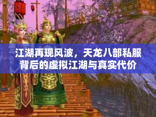 江湖再现风波，天龙八部私服背后的虚拟江湖与真实代价