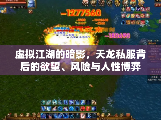 虚拟江湖的暗影，天龙私服背后的欲望、风险与人性博弈