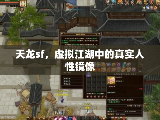 天龙sf，虚拟江湖中的真实人性镜像