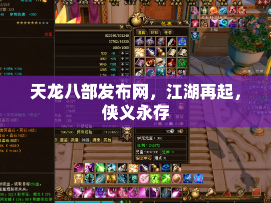 天龙八部发布网，江湖再起，侠义永存