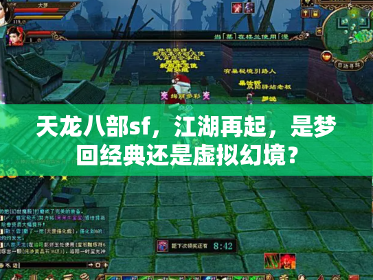 天龙八部sf，江湖再起，是梦回经典还是虚拟幻境？