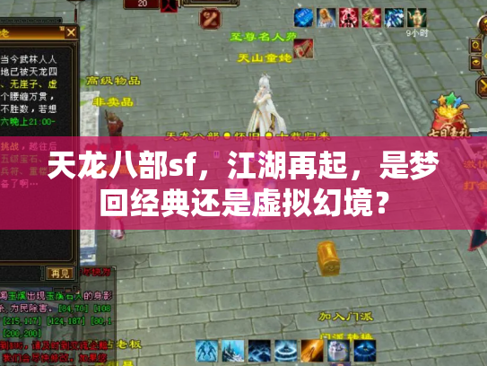 天龙八部sf，江湖再起，是梦回经典还是虚拟幻境？