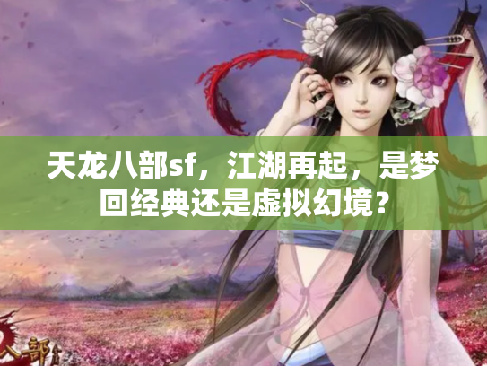 天龙八部sf，江湖再起，是梦回经典还是虚拟幻境？