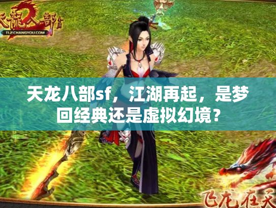 天龙八部sf，江湖再起，是梦回经典还是虚拟幻境？