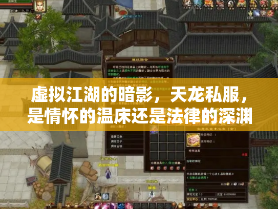 虚拟江湖的暗影，天龙私服，是情怀的温床还是法律的深渊？