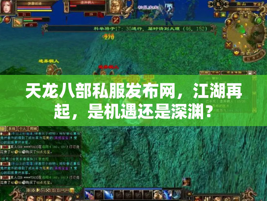 天龙八部私服发布网，江湖再起，是机遇还是深渊？