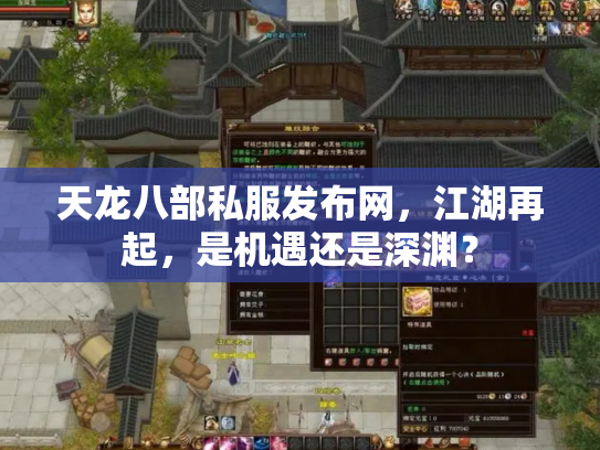 天龙八部私服发布网，江湖再起，是机遇还是深渊？