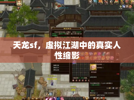 天龙sf，虚拟江湖中的真实人性缩影