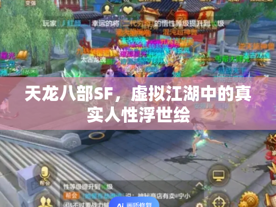 天龙八部SF，虚拟江湖中的真实人性浮世绘