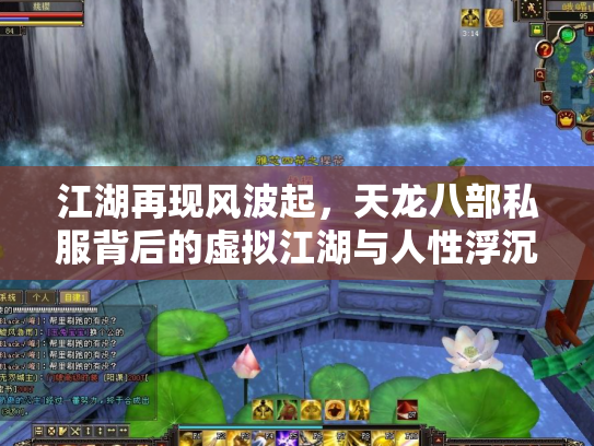 江湖再现风波起，天龙八部私服背后的虚拟江湖与人性浮沉