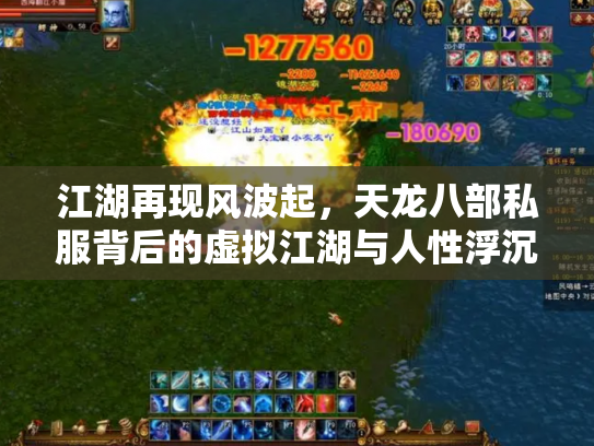 江湖再现风波起，天龙八部私服背后的虚拟江湖与人性浮沉