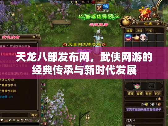 天龙八部发布网，武侠网游的经典传承与新时代发展