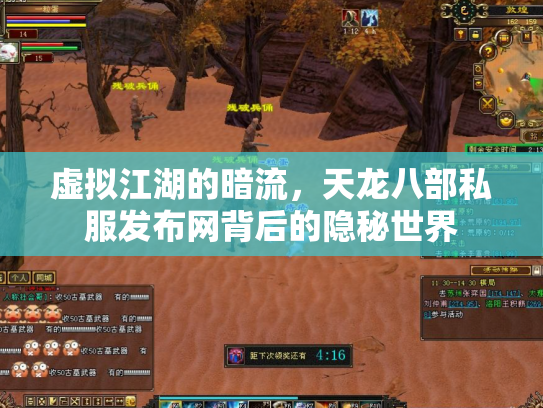虚拟江湖的暗流，天龙八部私服发布网背后的隐秘世界