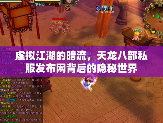虚拟江湖的暗流，天龙八部私服发布网背后的隐秘世界