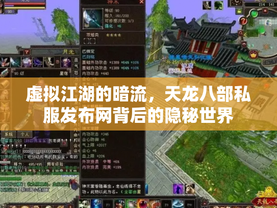 虚拟江湖的暗流，天龙八部私服发布网背后的隐秘世界