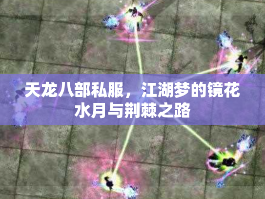 天龙八部私服，江湖梦的镜花水月与荆棘之路